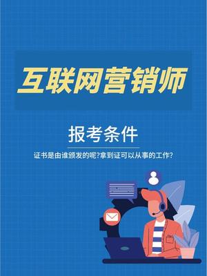 互联网营销师 证书获取途径与实战操作指南